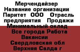 Мерчендайзер › Название организации ­ Паритет, ООО › Отрасль предприятия ­ Продажи › Минимальный оклад ­ 1 - Все города Работа » Вакансии   . Свердловская обл.,Верхняя Салда г.